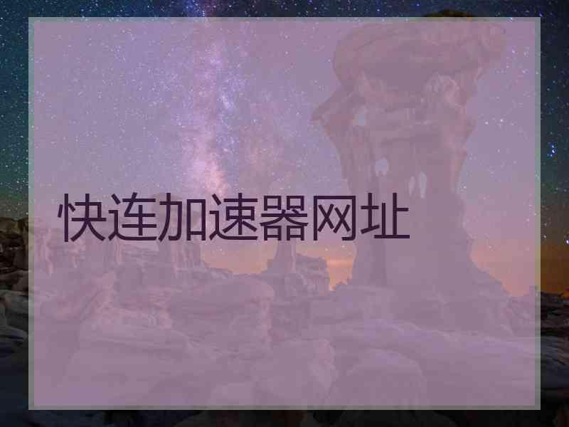 快连加速器网址