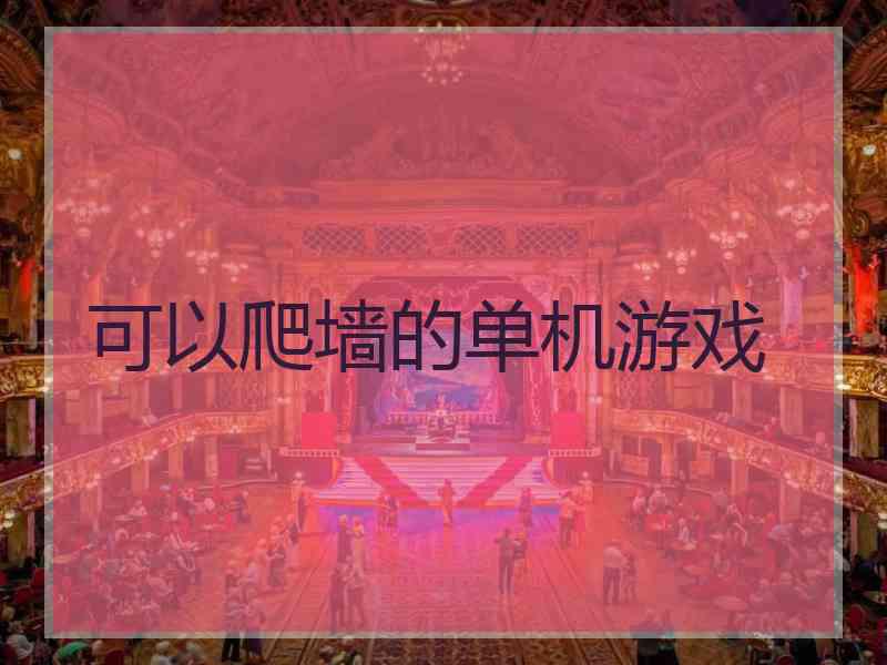可以爬墙的单机游戏
