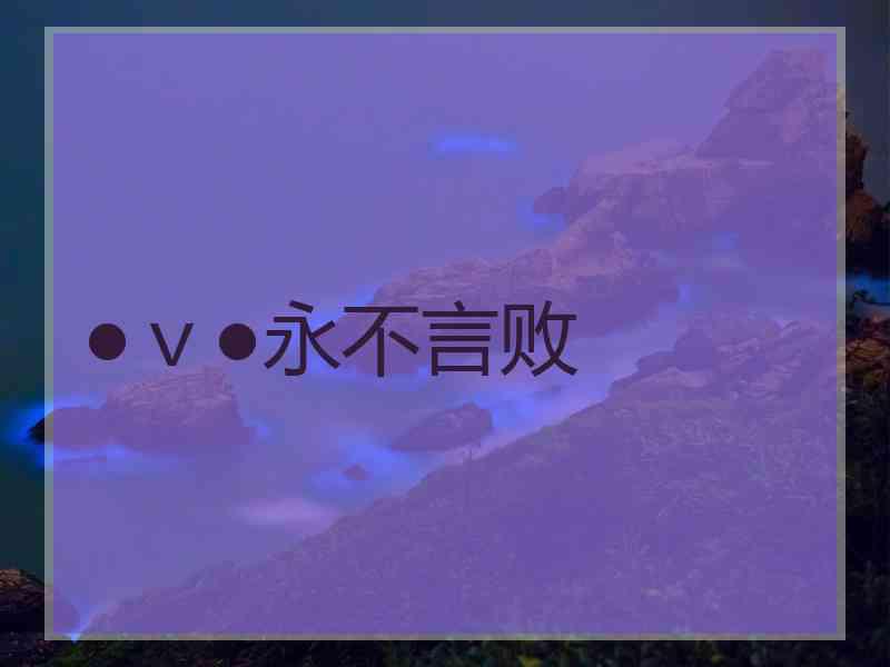 ●ｖ●永不言败