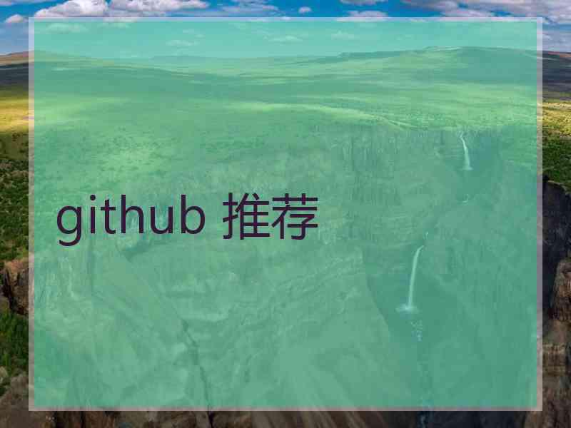 github 推荐