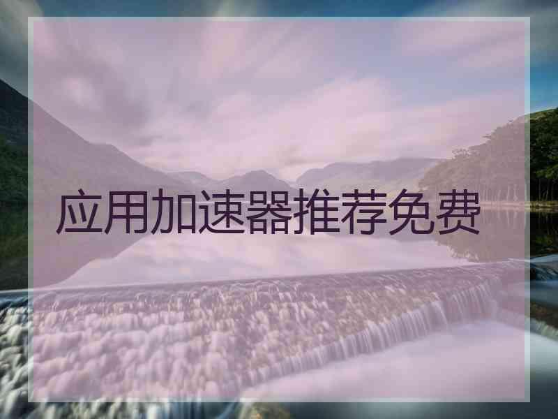 应用加速器推荐免费