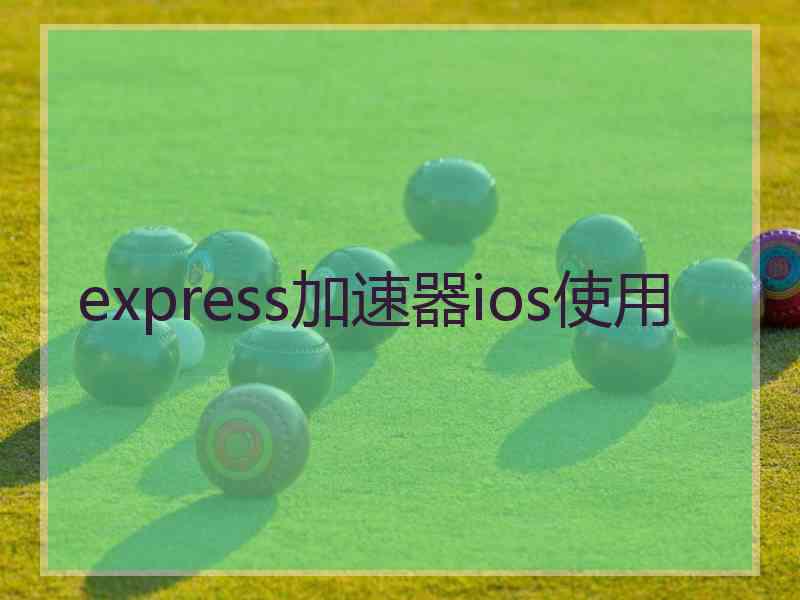 express加速器ios使用