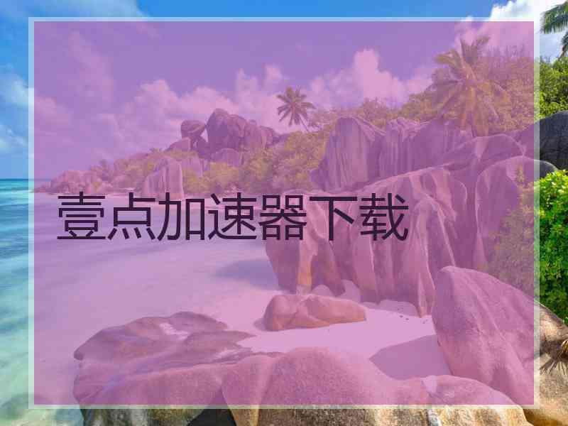 壹点加速器下载