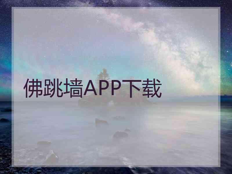 佛跳墙APP下载