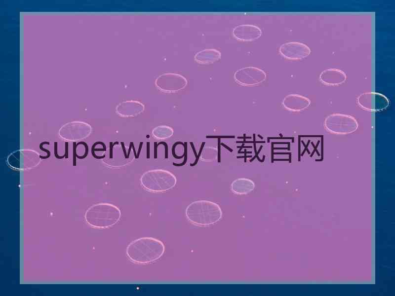 superwingy下载官网