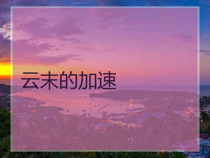 云末的加速
