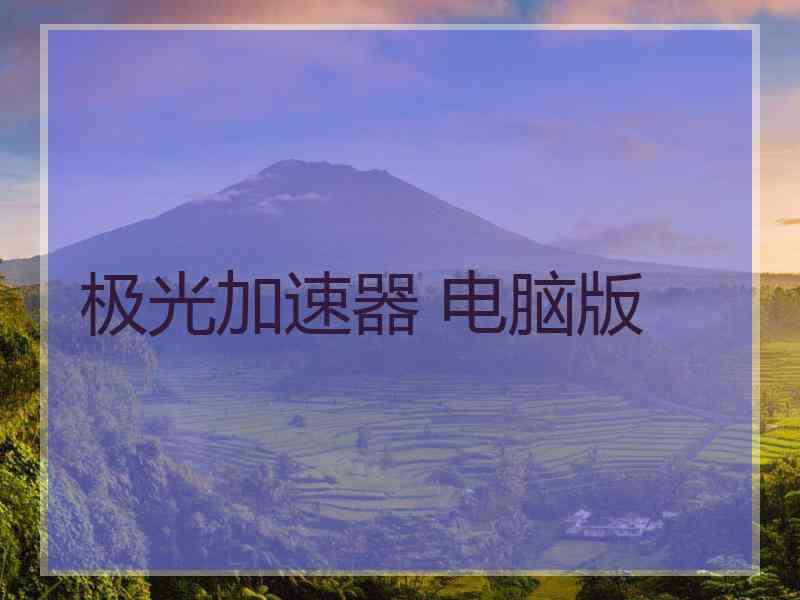 极光加速器 电脑版