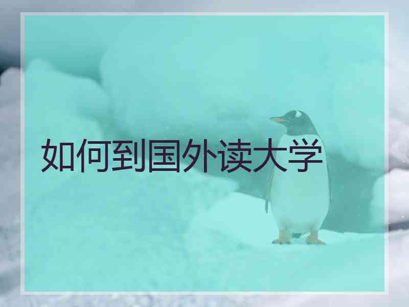 如何到国外读大学