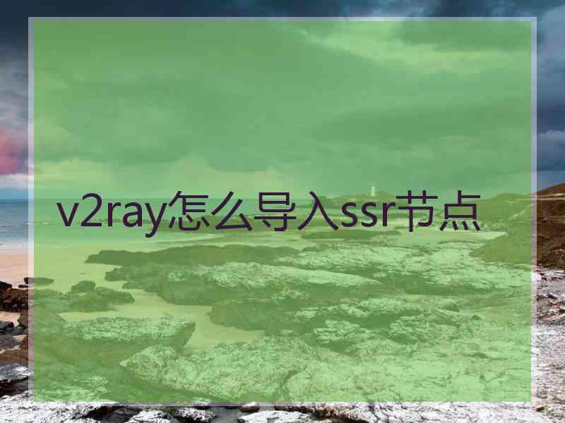 v2ray怎么导入ssr节点