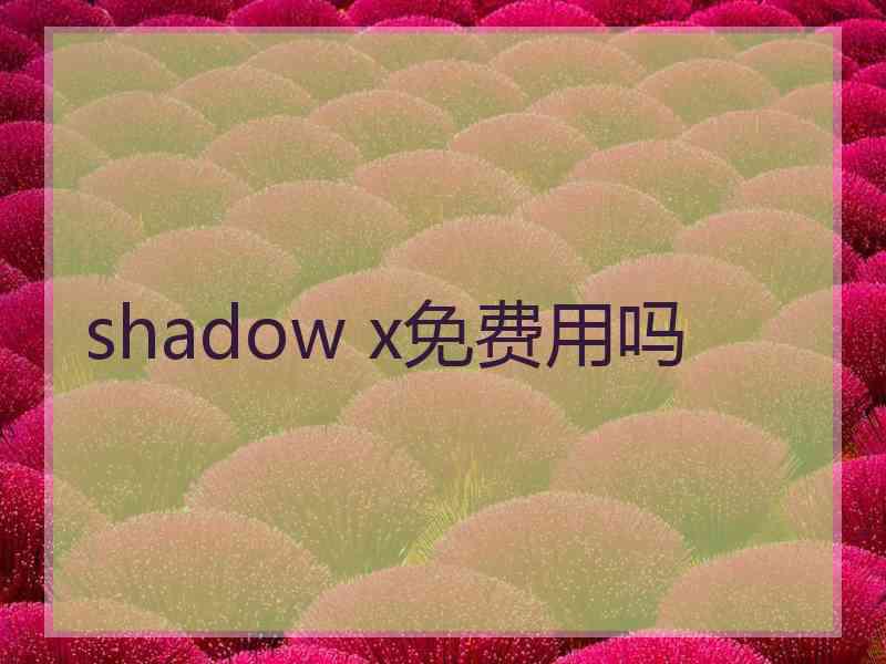 shadow x免费用吗