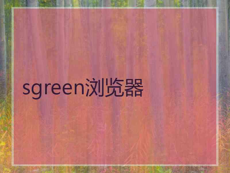 sgreen浏览器