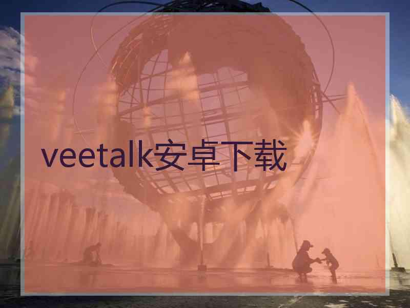 veetalk安卓下载