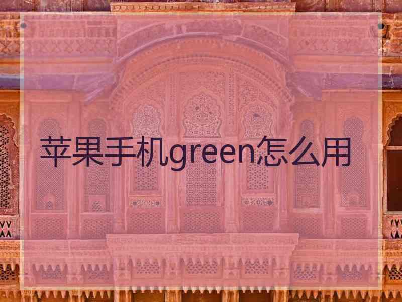 苹果手机green怎么用