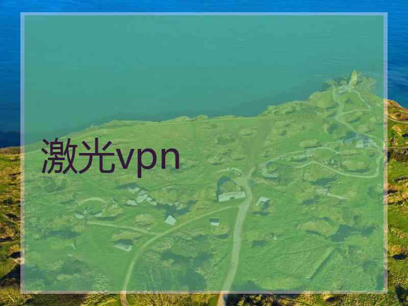 激光vpn