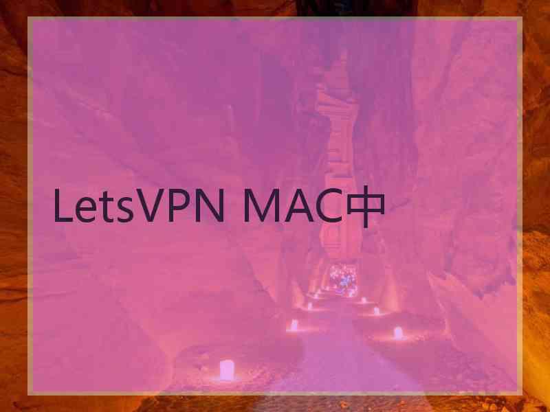 LetsVPN MAC中