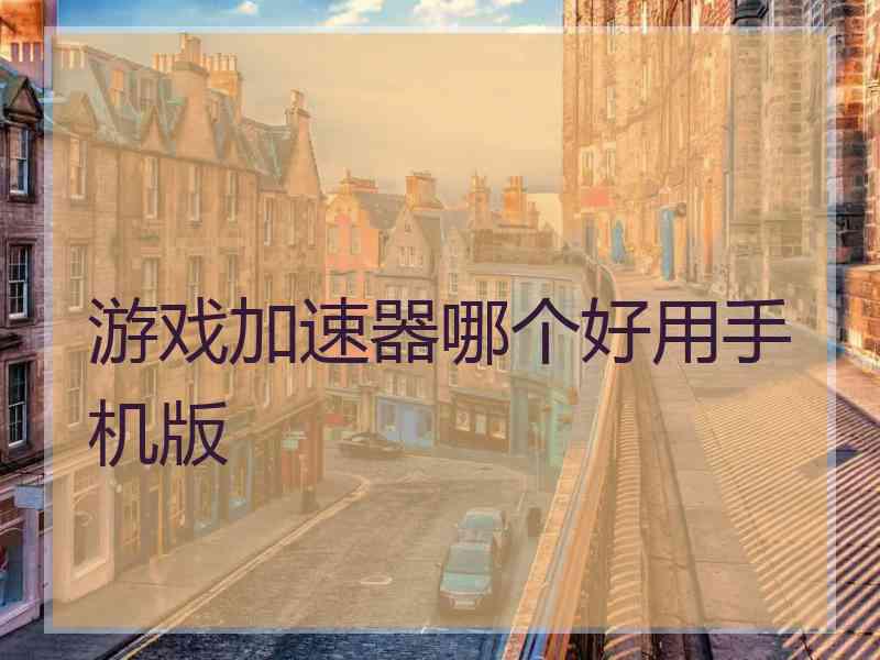 游戏加速器哪个好用手机版