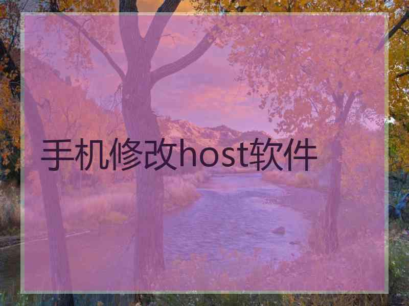 手机修改host软件