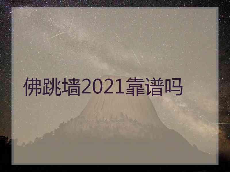 佛跳墙2021靠谱吗
