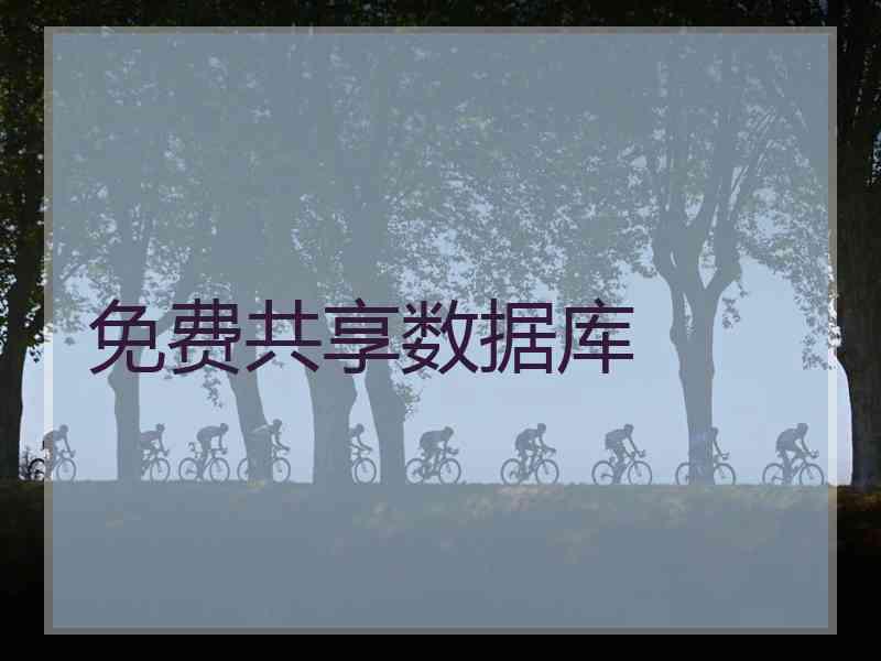 免费共享数据库