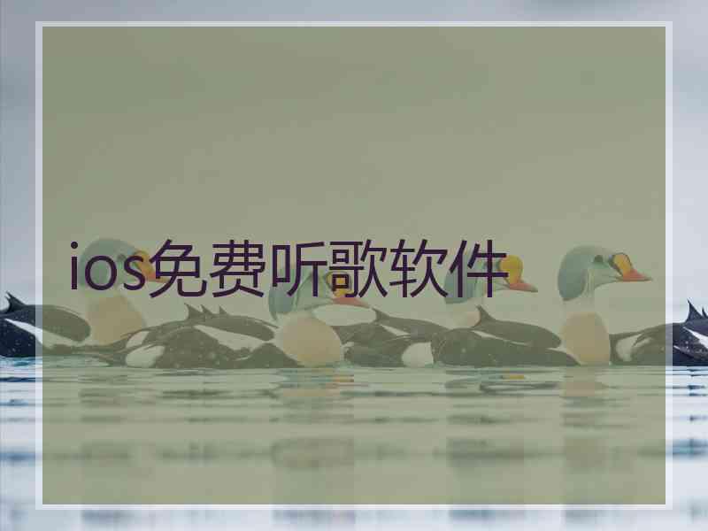ios免费听歌软件