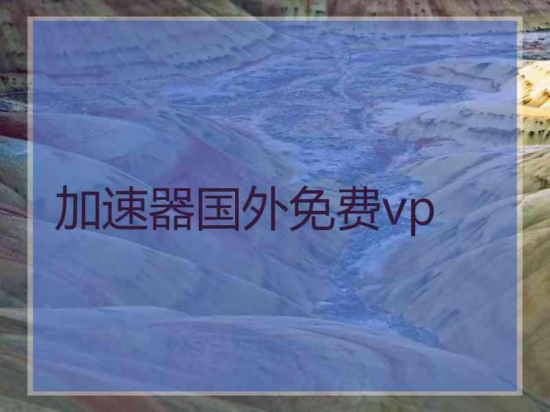 加速器国外免费vp