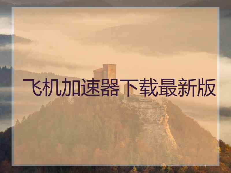 飞机加速器下载最新版