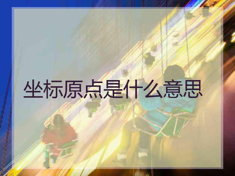 坐标原点是什么意思