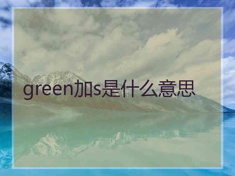 green加s是什么意思