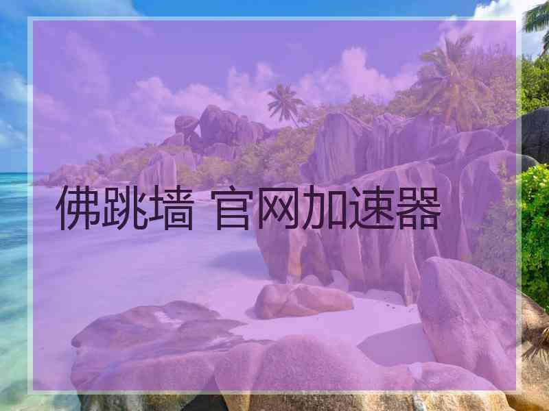 佛跳墙 官网加速器