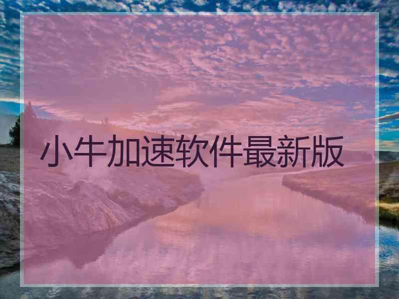 小牛加速软件最新版