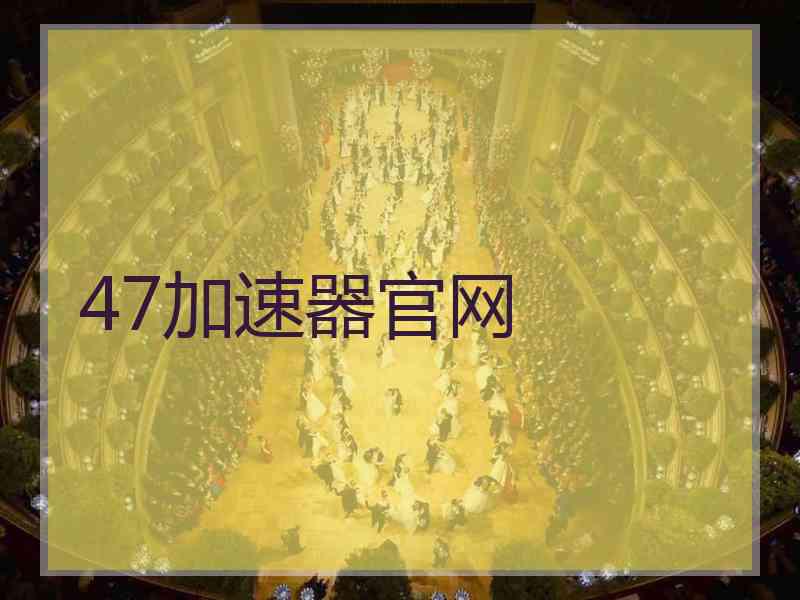47加速器官网