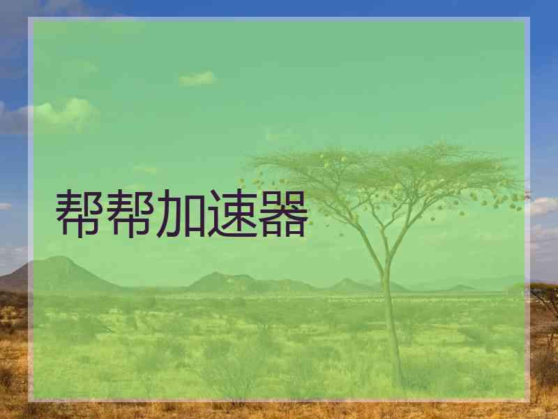 帮帮加速器