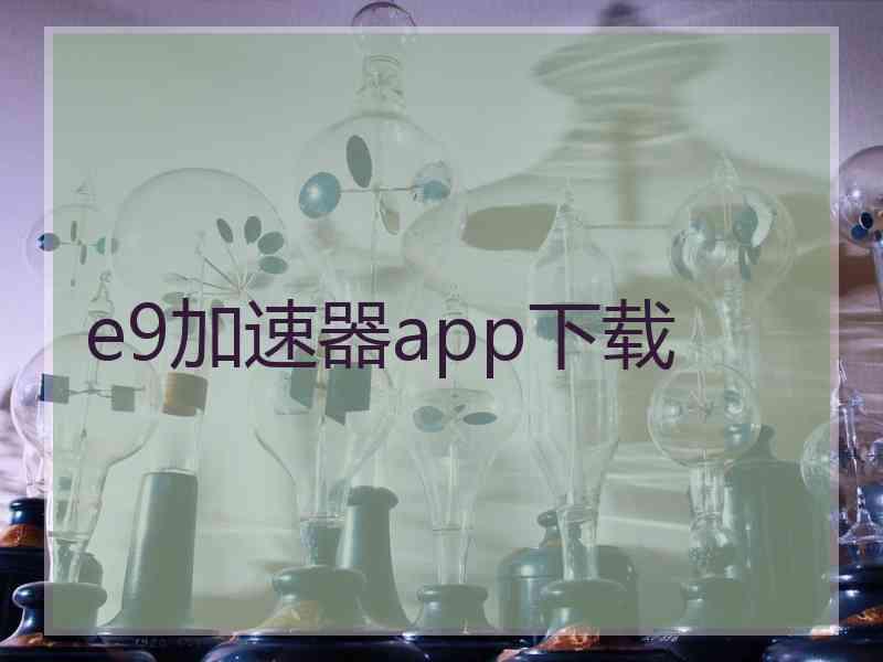 e9加速器app下载