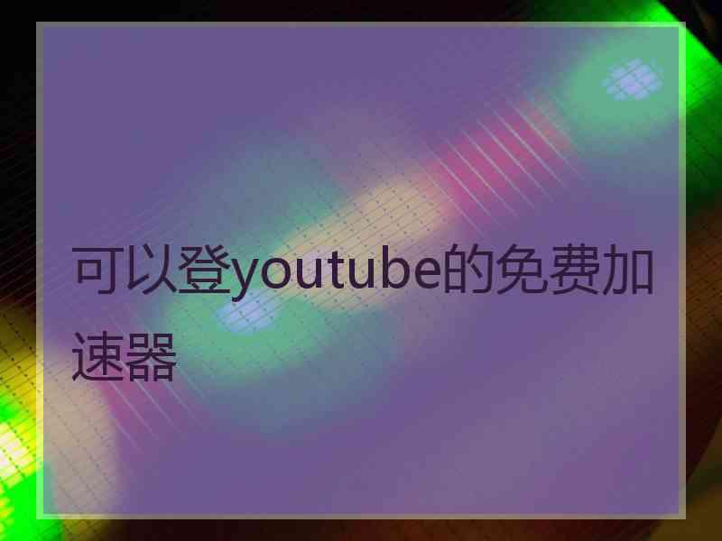 可以登youtube的免费加速器