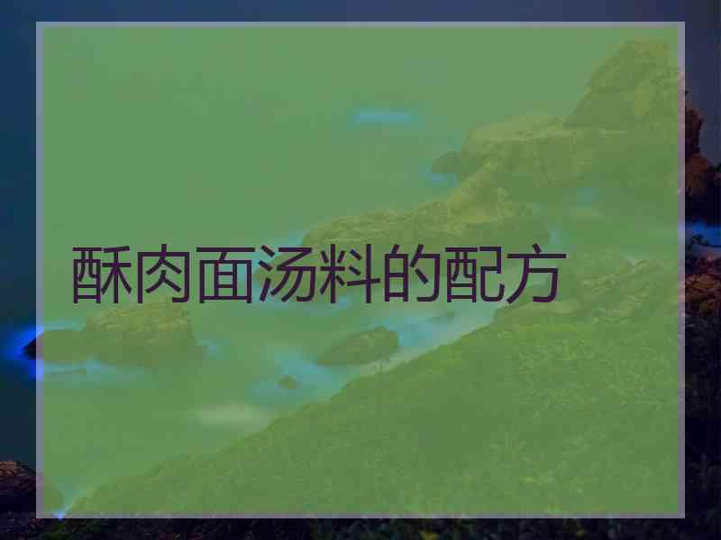 酥肉面汤料的配方