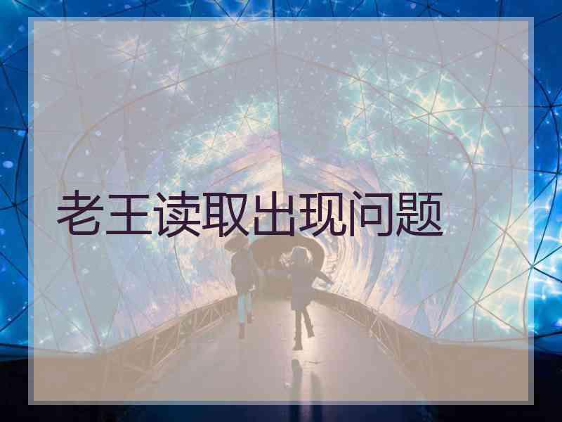 老王读取出现问题