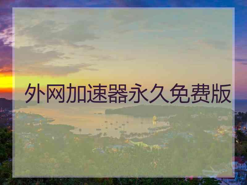 外网加速器永久免费版