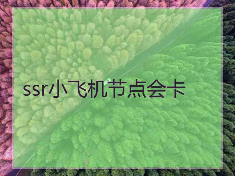 ssr小飞机节点会卡