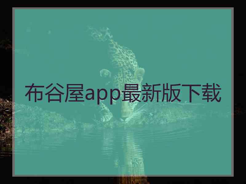 布谷屋app最新版下载