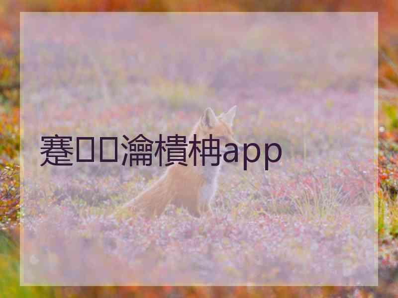 蹇瀹樻柟app