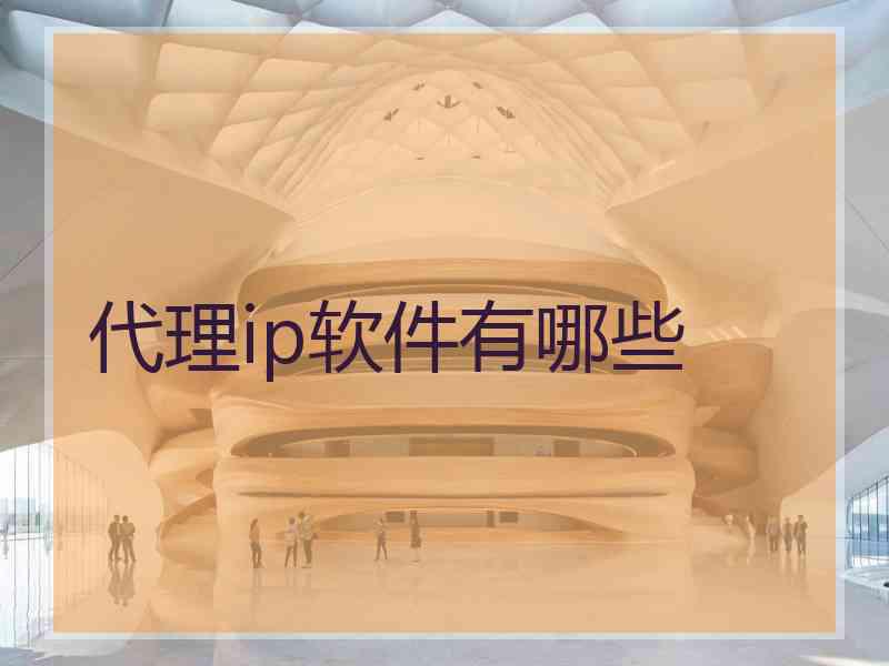代理ip软件有哪些