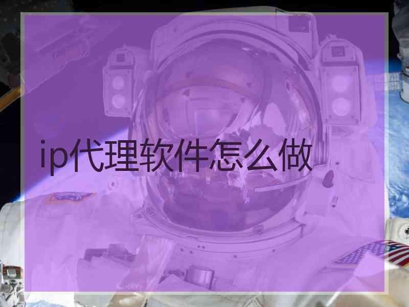 ip代理软件怎么做
