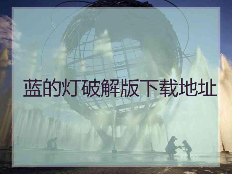 蓝的灯破解版下载地址
