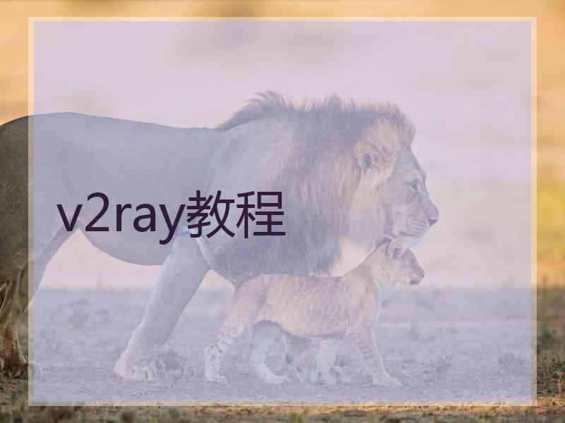 v2ray教程