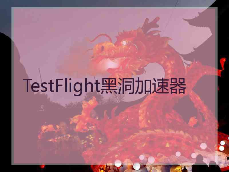 TestFlight黑洞加速器