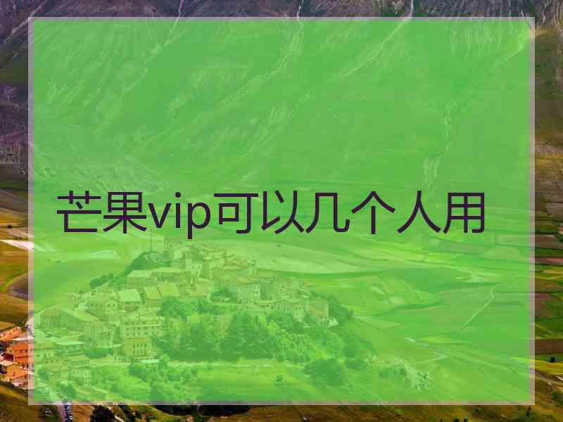 芒果vip可以几个人用