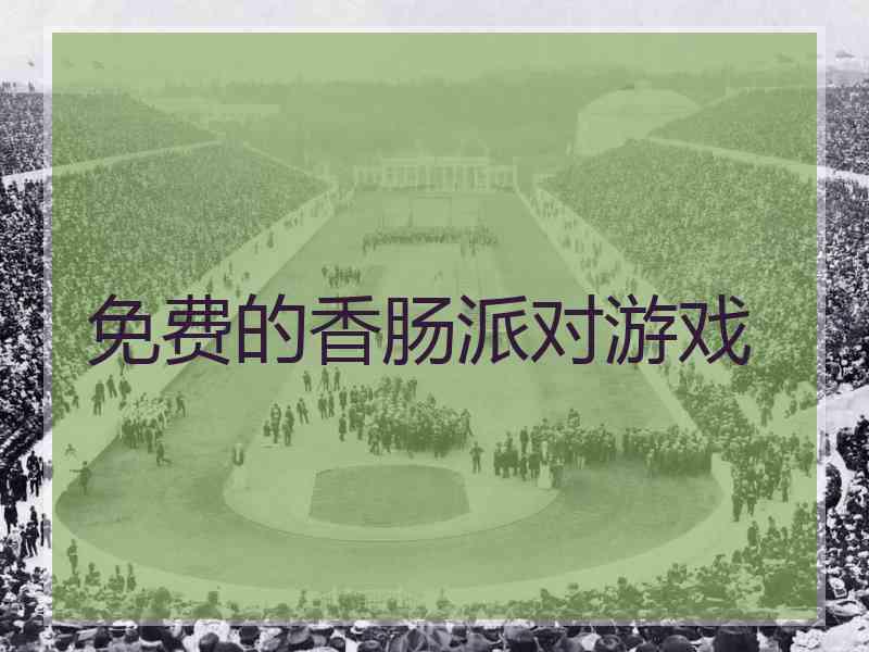 免费的香肠派对游戏