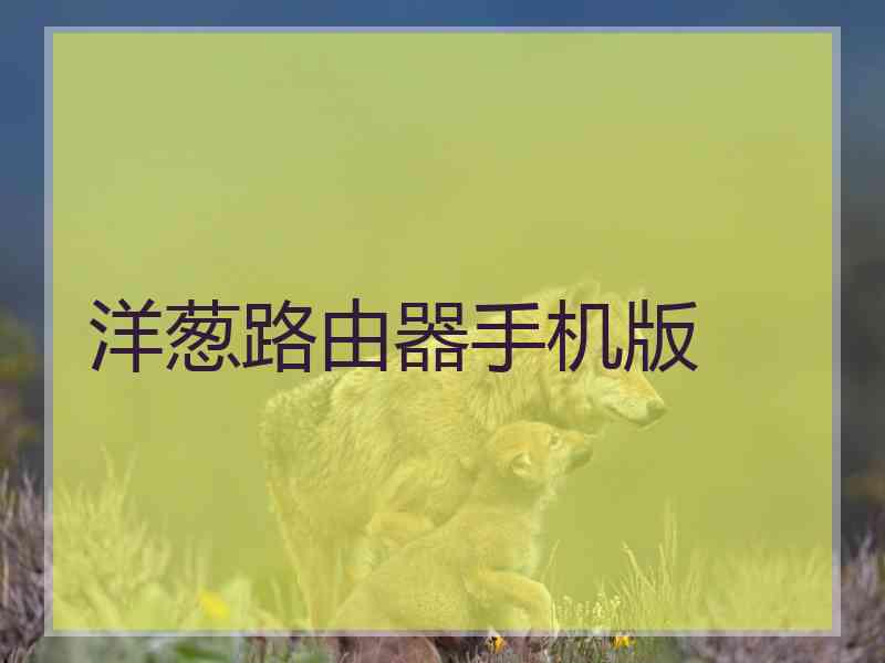 洋葱路由器手机版