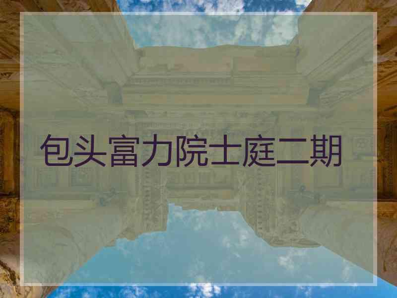 包头富力院士庭二期