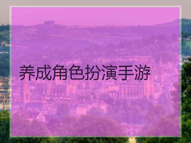 养成角色扮演手游